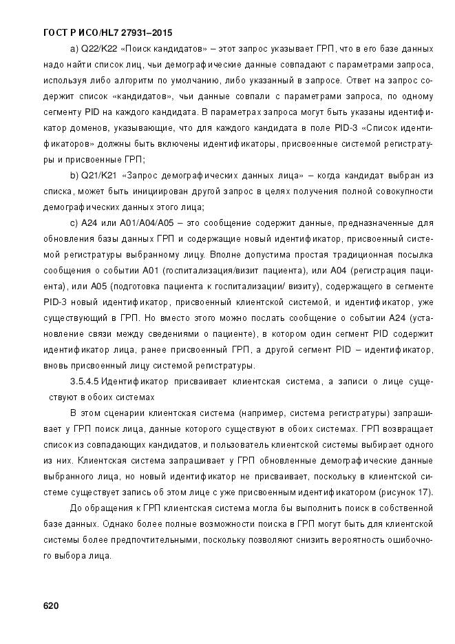 ГОСТ Р ИСО/HL 7 27931-2015, страница 627